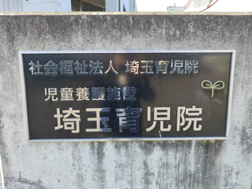 埼玉育児院