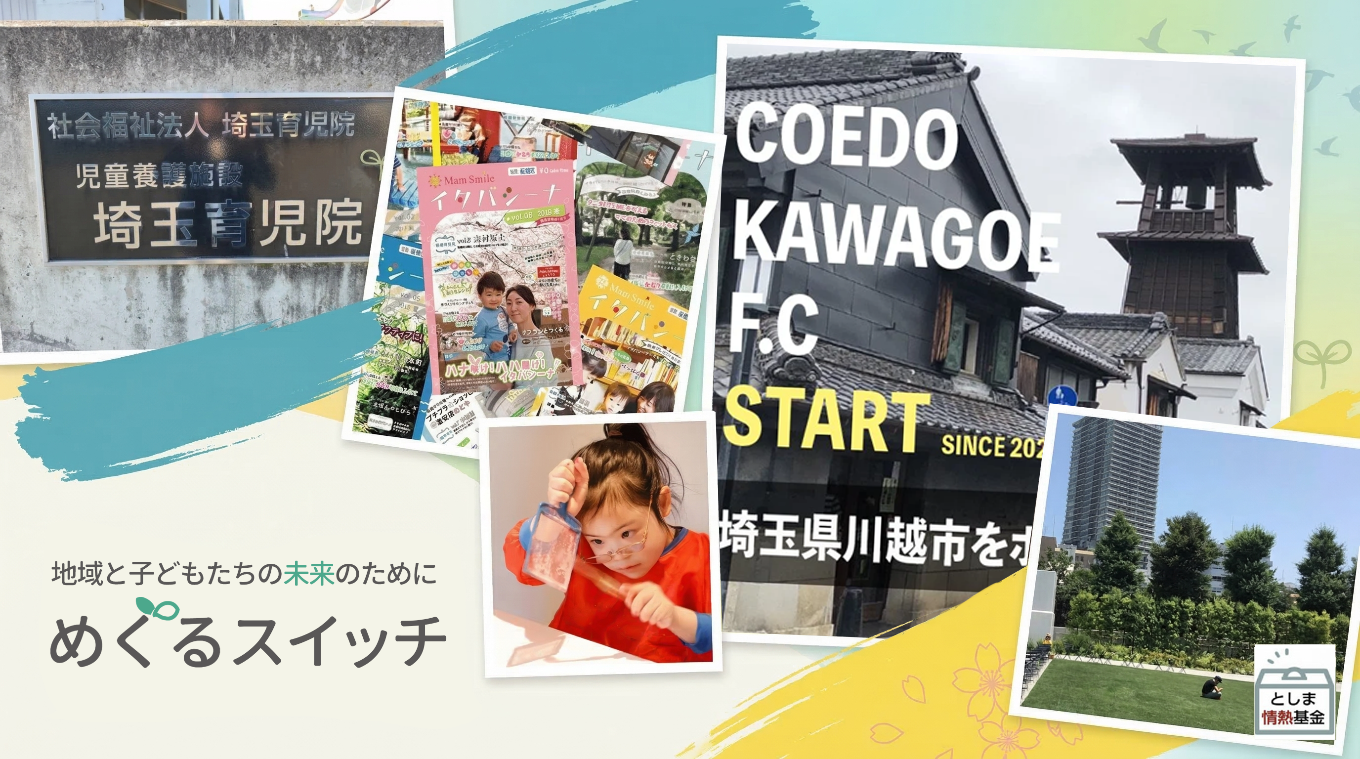 めぐるスイッチプロジェクト