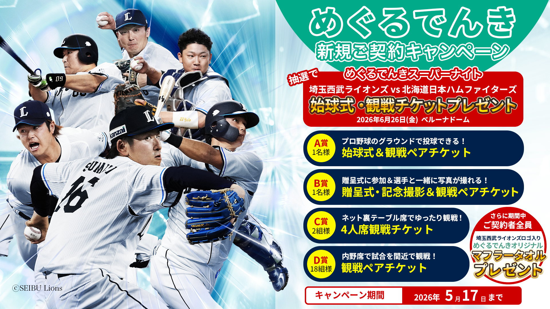 めぐるでんきキャンペーン