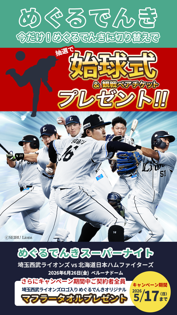 めぐるでんきゲームスポンサーキャンペーンKV