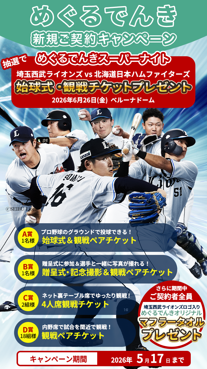 めぐるでんきキャンペーン